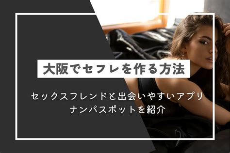 セフレ を 探す に は|セフレを作る方法まとめ！おすすめの出会い方を紹介.